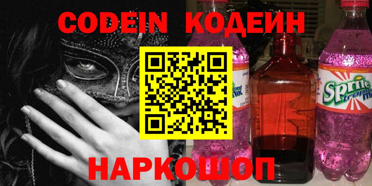 Codein напиток Lean (лин)  Вход с VPN  Codein Purple Drank  Долгопрудный 